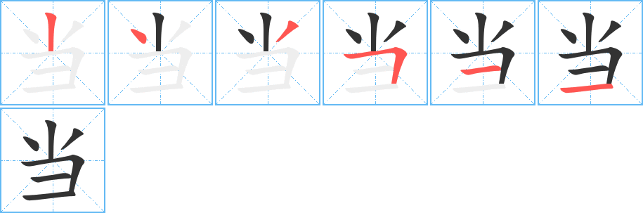 当字的笔顺分布演示