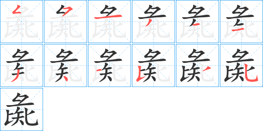 彘字的笔顺分布演示