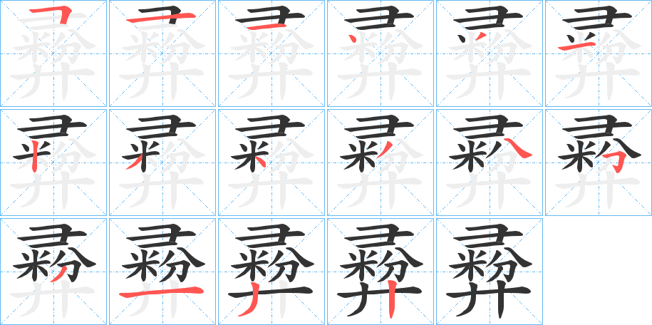 彛字的笔顺分布演示