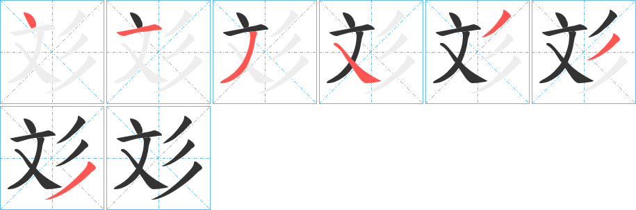 彣字的笔顺分布演示