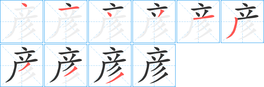 彦字的笔顺分布演示