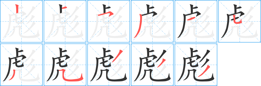 彪字的笔顺分布演示