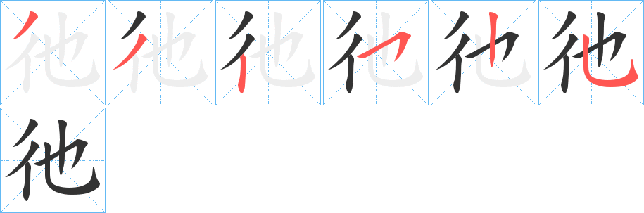 彵字的笔顺分布演示