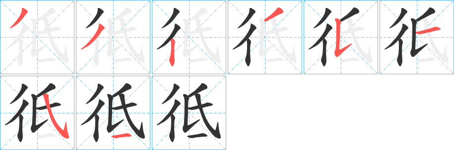 彽字的笔顺分布演示