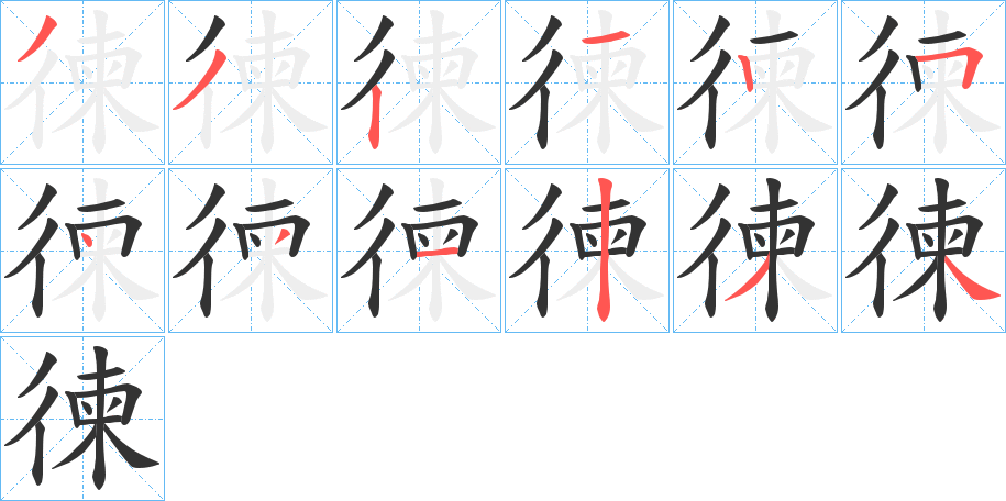 徚字的笔顺分布演示