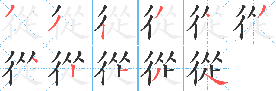 從字的笔顺分布演示