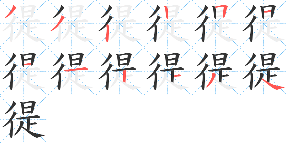 徥字的笔顺分布演示