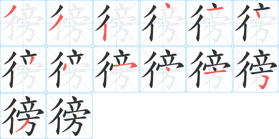 徬字的笔顺分布演示