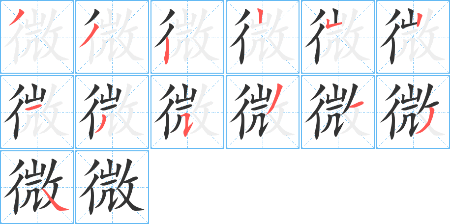 微字的笔顺分布演示