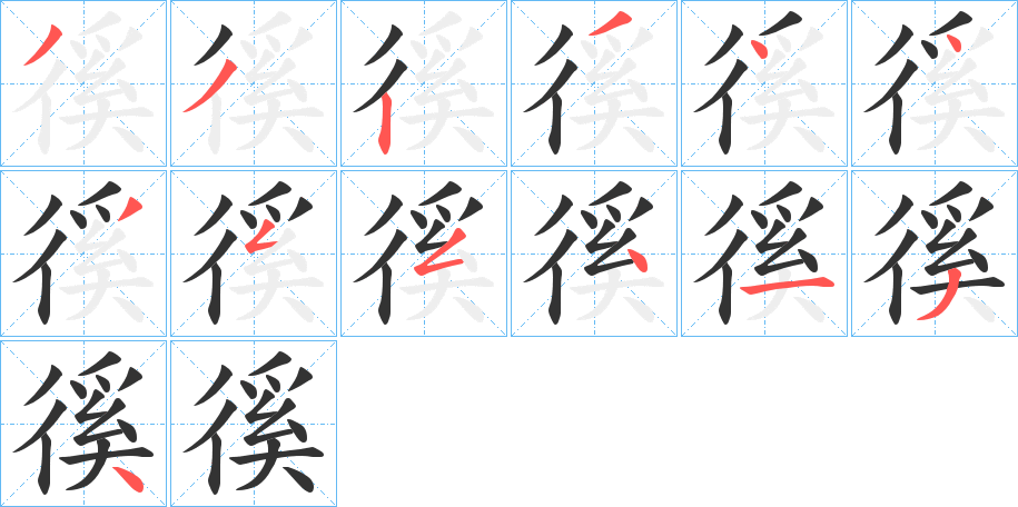 徯字的笔顺分布演示