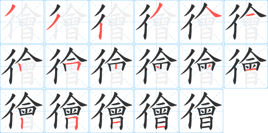 徻字的笔顺分布演示