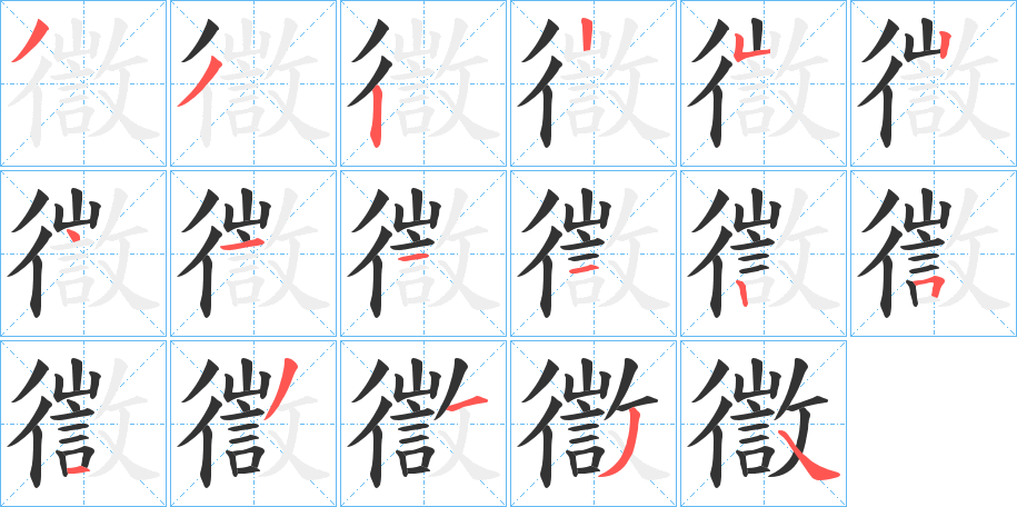 徾字的笔顺分布演示