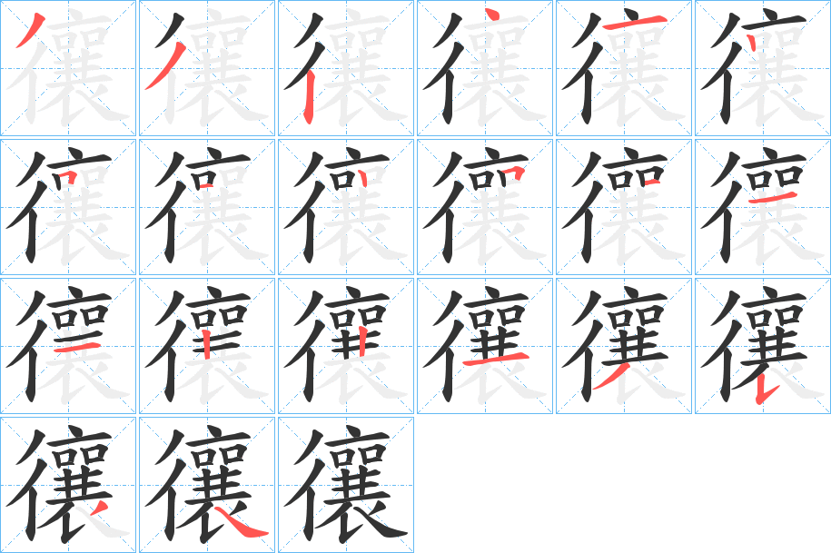 忀字的笔顺分布演示