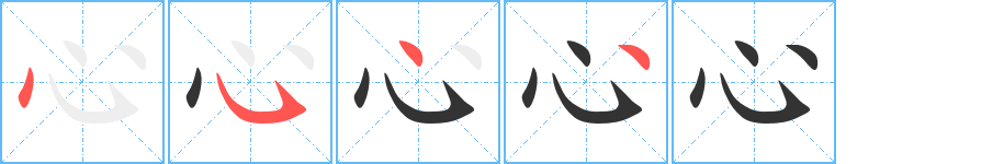 心字的笔顺分布演示