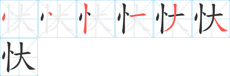 忕字的笔顺分布演示