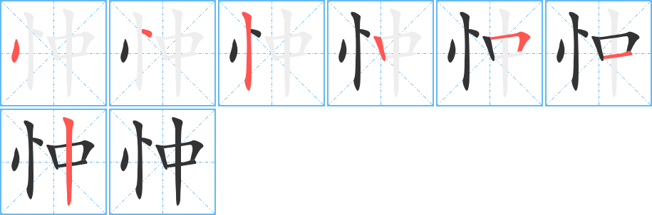 忡字的笔顺分布演示