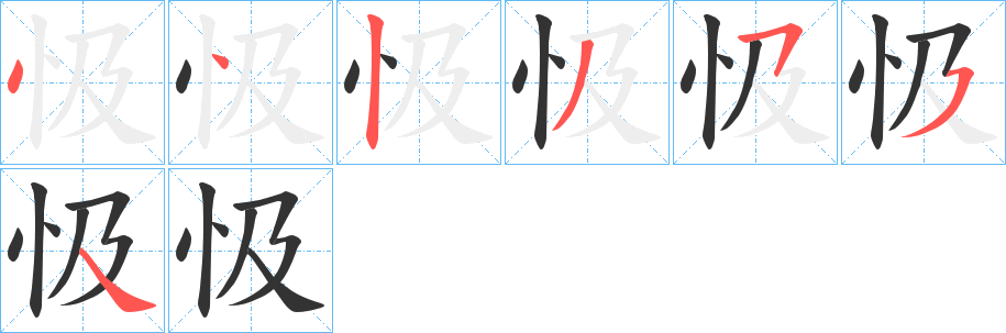 忣字的笔顺分布演示