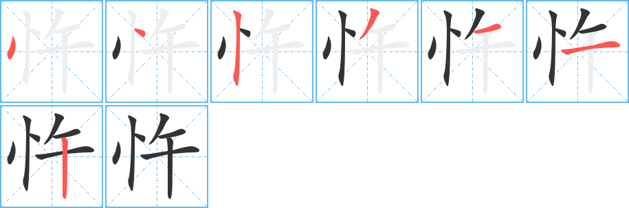 忤字的笔顺分布演示