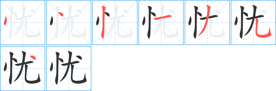 忧字的笔顺分布演示