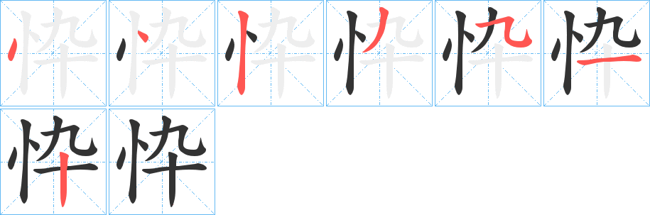 忰字的笔顺分布演示