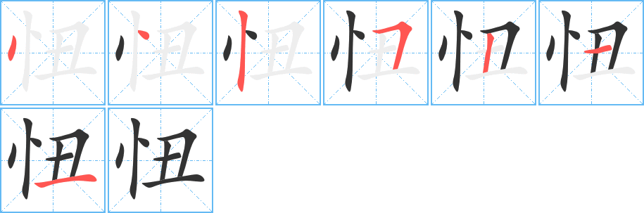 忸字的笔顺分布演示