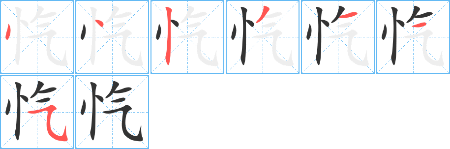 忾字的笔顺分布演示