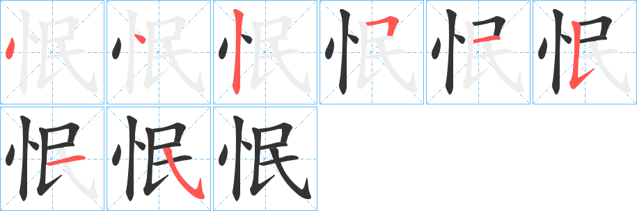 怋字的笔顺分布演示