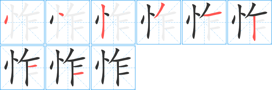 怍字的笔顺分布演示