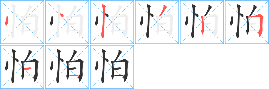 怕字的笔顺分布演示