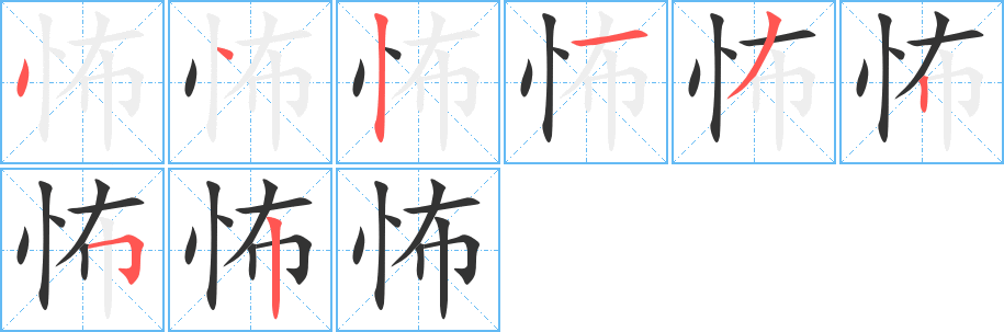 怖字的笔顺分布演示