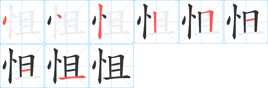 怚字的笔顺分布演示