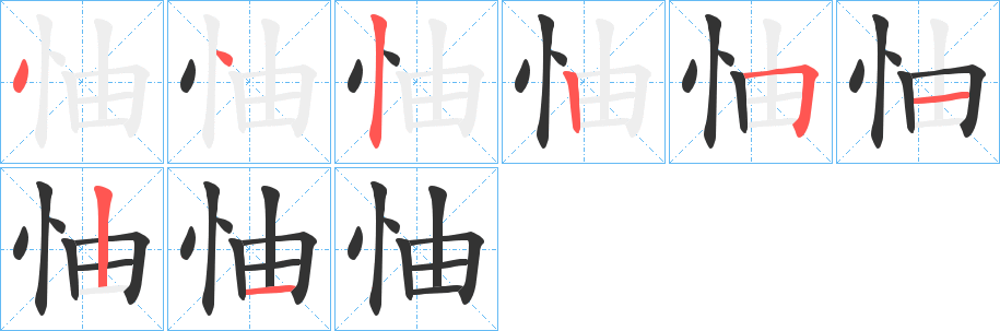 怞字的笔顺分布演示