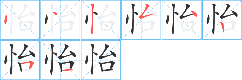 怡字的笔顺分布演示