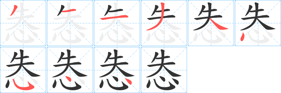 怣字的笔顺分布演示