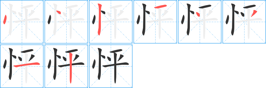 怦字的笔顺分布演示