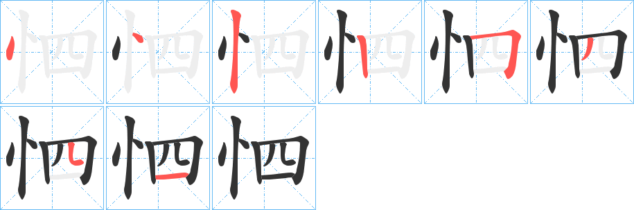 怬字的笔顺分布演示