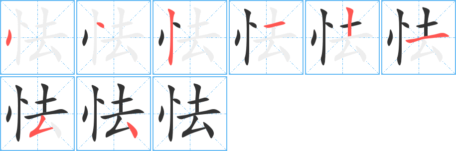 怯字的笔顺分布演示