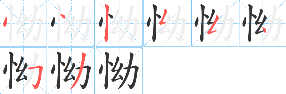 怮字的笔顺分布演示