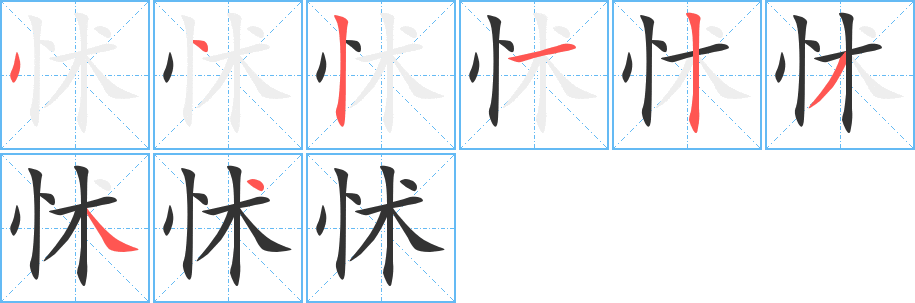 怵字的笔顺分布演示