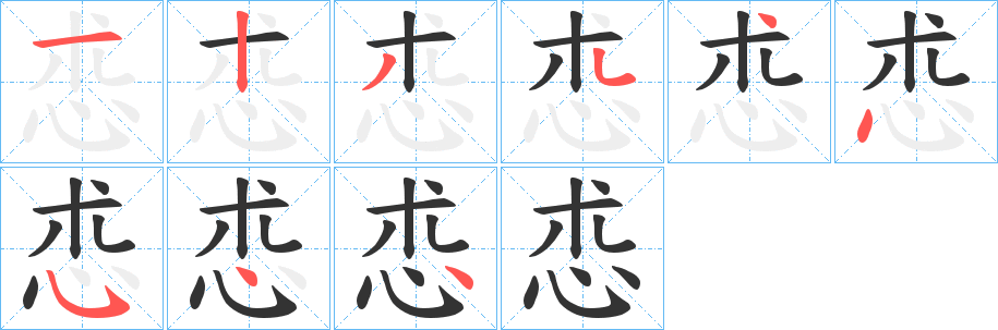 怷字的笔顺分布演示