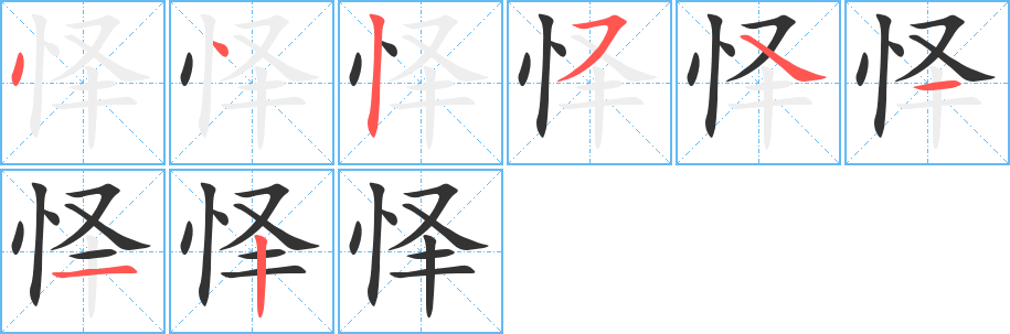 怿字的笔顺分布演示