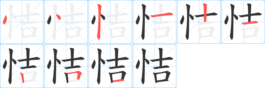 恄字的笔顺分布演示