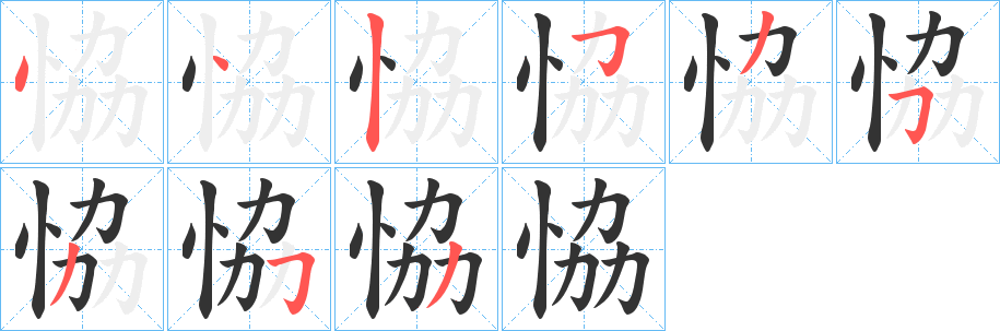 恊字的笔顺分布演示