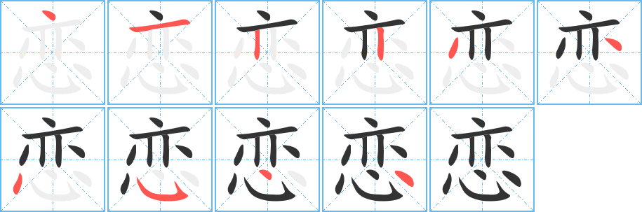 恋字的笔顺分布演示