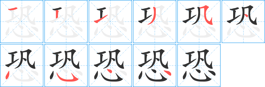 恐字的笔顺分布演示