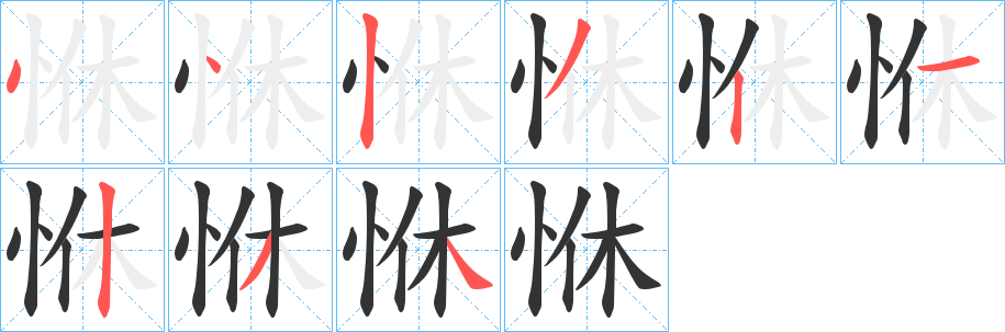 恘字的笔顺分布演示