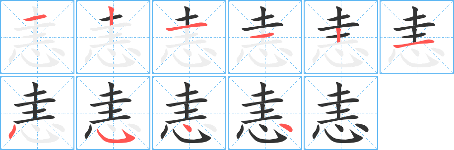 恚字的笔顺分布演示