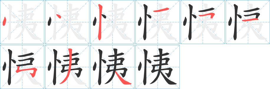 恞字的笔顺分布演示