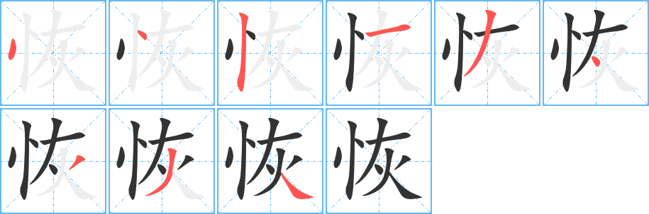 恢字的笔顺分布演示