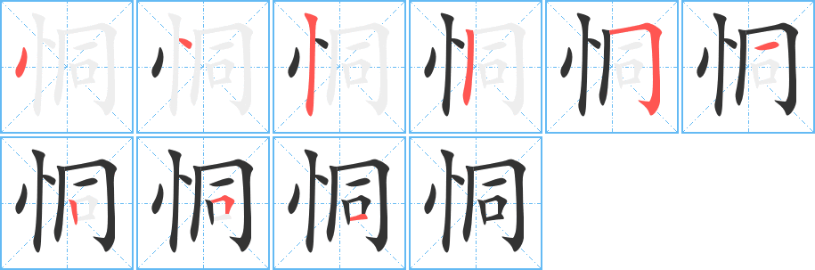 恫字的笔顺分布演示